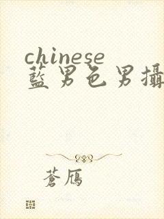 chinese蓝男色男摄裸男