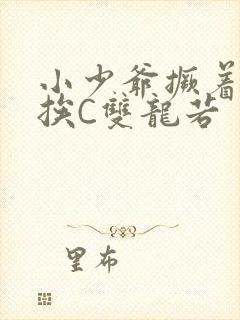 小少爷撅着屁股挨C双龙若