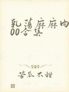 乳荡麻麻肉欲500合集