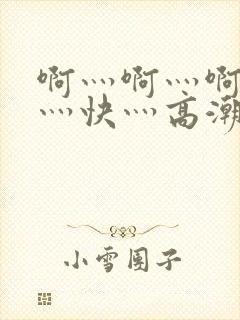 啊灬啊灬啊灬啊灬快灬高潮了封面