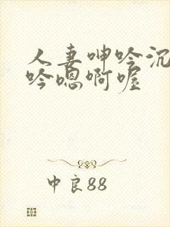 人妻呻吟沉沦呻吟嗯啊喔封面