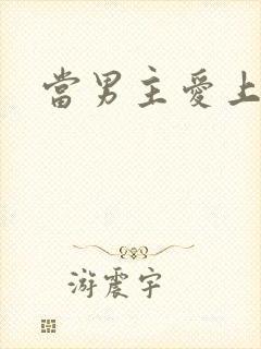 当男主爱上男配