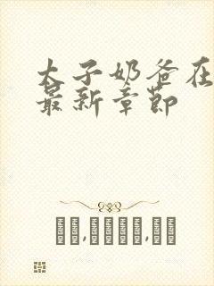 太子奶爸在花都最新章节