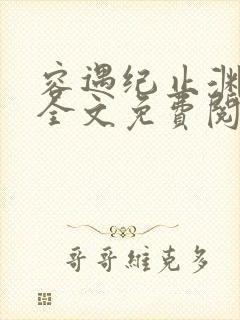 容遇纪止渊小说全文免费阅读