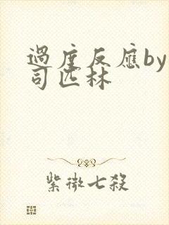 过度反应by阿司匹林封面