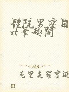 体院男寝日常txt笔趣阁