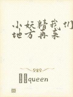 小妖精我们换个地方再来