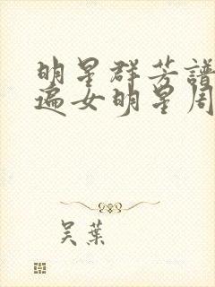 明星群芳谱之玩遍女明星周慧敏