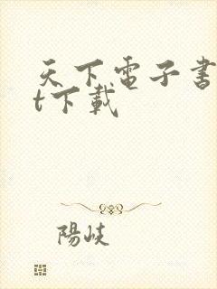 天下电子书txt下载