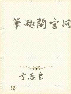 笔趣阁官网入口