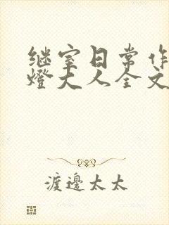 继室日常作者草灯大人全文阅读