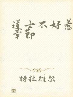 道士不好惹最新章节封面