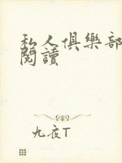 私人俱乐部全文阅读