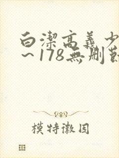 白洁高义少妇1～178无删节