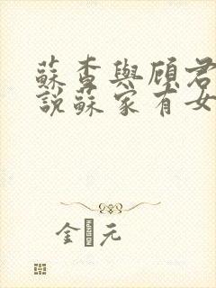 苏查与顾君亦小说苏家有女免费阅读