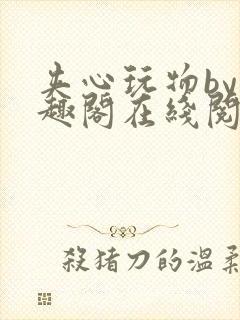 夹心玩物by笔趣阁在线阅读