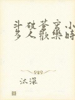 斗破苍穹小医仙多人欢乐时光