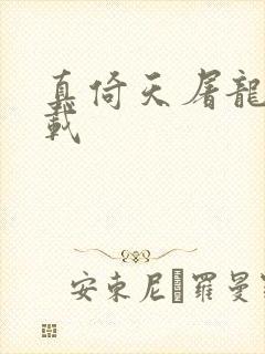 真倚天屠龙记下载