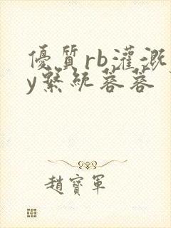 优质rb灌溉jy系统蓉蓉