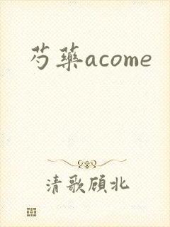 芍药acome封面