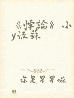 《悖论》小说by流苏