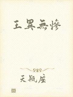 王异无惨