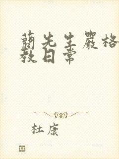 蔺先生严格的管教日常