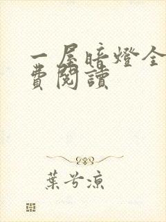 一屋暗灯全文免费阅读