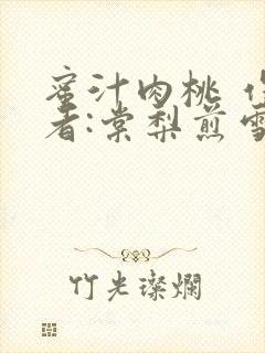 蜜汁肉桃 作 者:棠梨煎雪