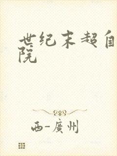 世纪末超自然学院封面