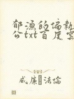 郁渔的偏执狂老公txt百度云