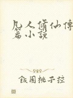 凡人修仙传人界篇小说封面