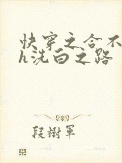 快穿之合不拢腿h洗白之路