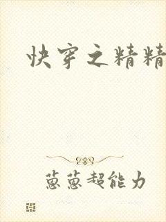 快穿之精精有味