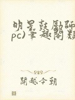 明星鼓励师(npc)笔趣阁类似封面