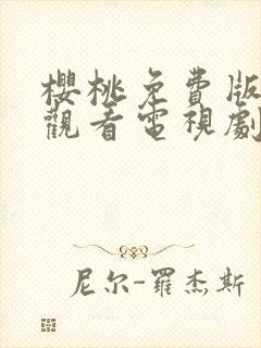 樱桃免费版在线观看电视剧荣耀