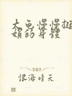 大龟慢慢挺进吴娟的身体