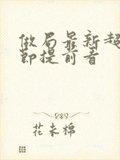 做局最新超前章节提前看