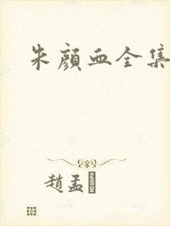 朱颜血全集下载