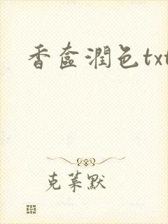 香奁润色txt