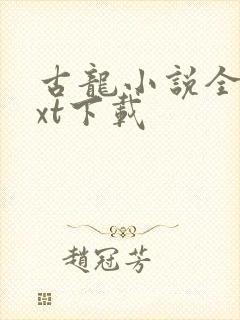 古龙小说全集txt下载