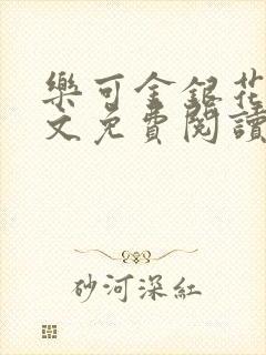 乐可金银花露全文免费阅读