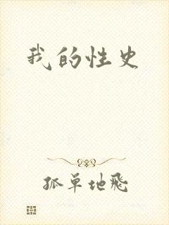我的性史