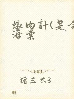 炖肉计(是今)海棠