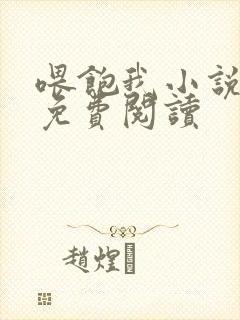 喂饱我小说全文免费阅读