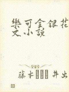 乐可金银花露全文小说