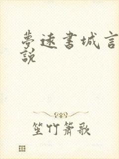 梦远书城言情小说