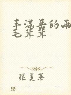 丰满岳的两腿间毛茸茸