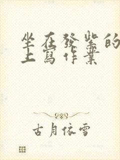 坐在发紫的巨龙上写作业