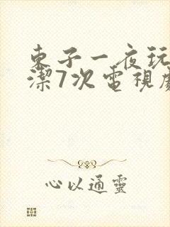 东子一夜玩弄白洁7次电视剧